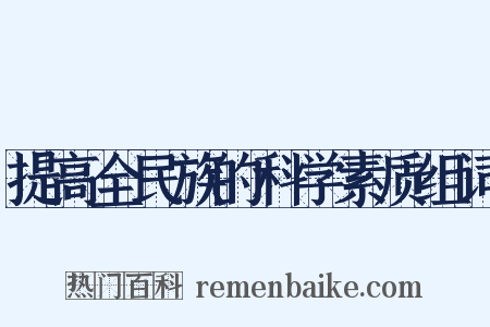 提高全民族的科学素质组词是什么意思的图片